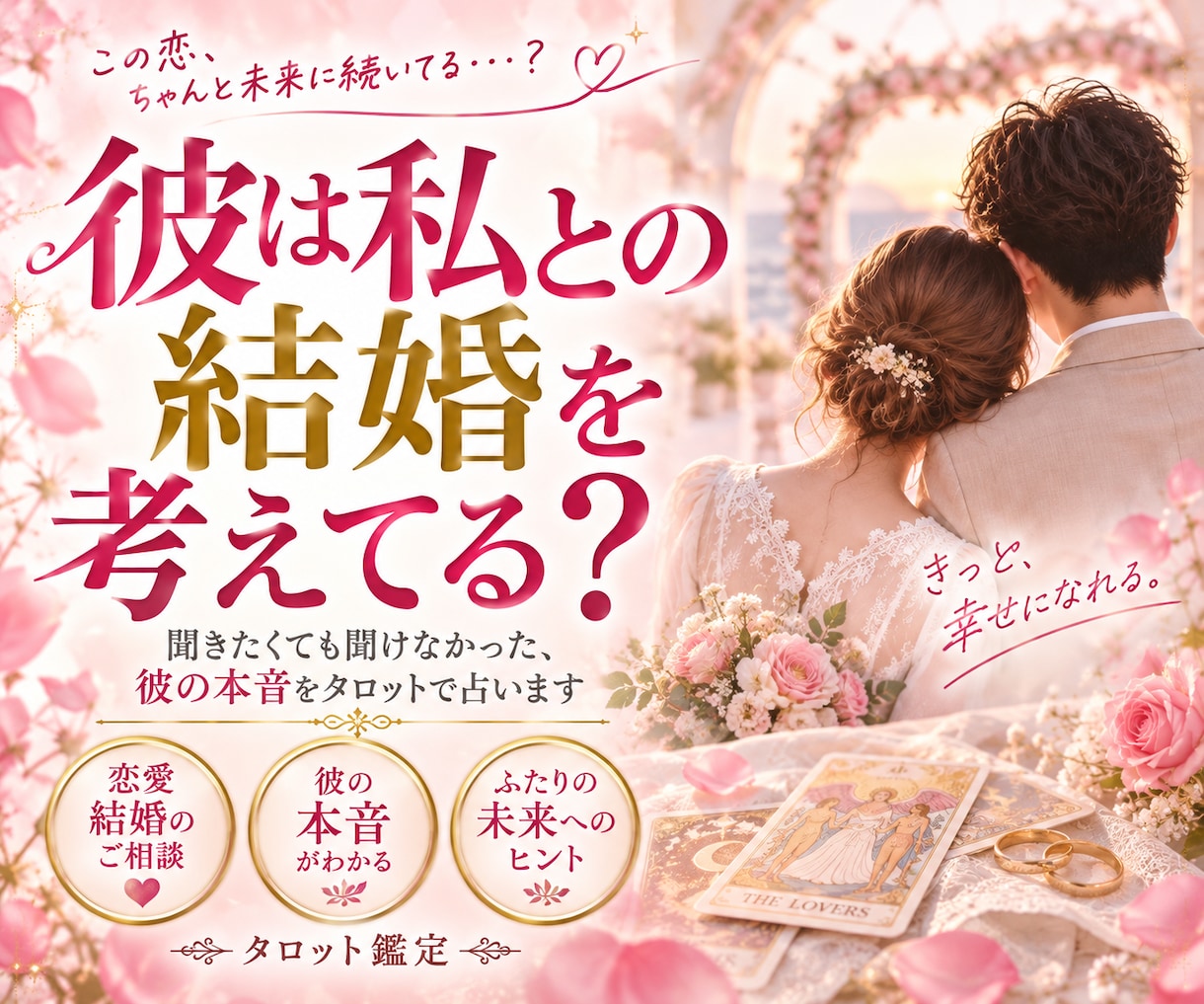 鑑定2000人✨結婚を考えてる？タロットで占います 今の彼に結婚する気はある？本心をタロットで鑑定します イメージ1