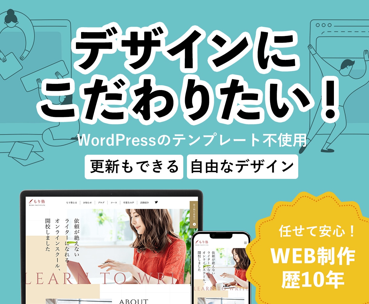 魅力が伝わる！自分で更新できるサイトを制作します WEBの知識がなくてもOK！丁寧なサポートで安心対応 イメージ1