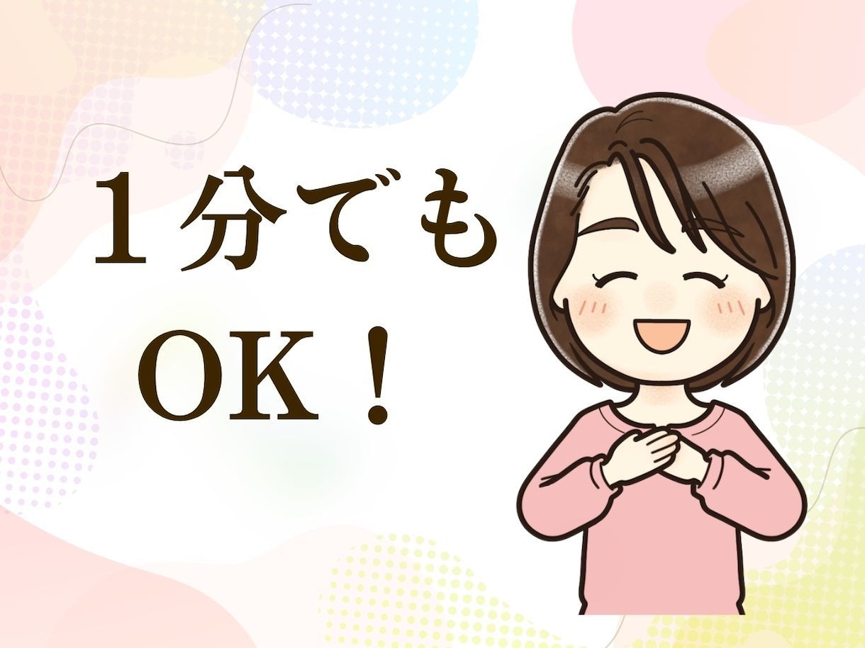 １分でもOK！話したいこと全部聞きます モヤモヤすること、腹が立つこと、なんでも聞くよ！ イメージ1