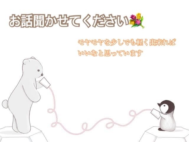 あなたの思いを聞かせて下さい、受け止めます 育児や仕事、夫婦生活などのモヤモヤを吐き出してください！ イメージ1