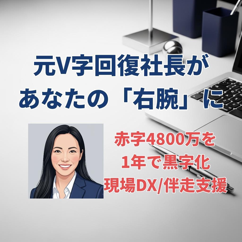 元V字回復社長があなたの右腕に！課題を整理します 赤字4800万を1年で黒字化。現場DXから組織改革まで対応。 イメージ1