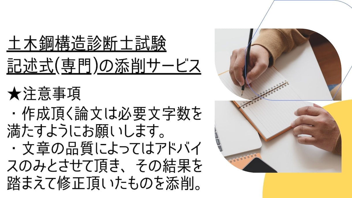 土木鋼構造診断士の記述式問題添削します 土木鋼構造診断士取得者が記述式(専門)を２つ添削&アドバイス イメージ6
