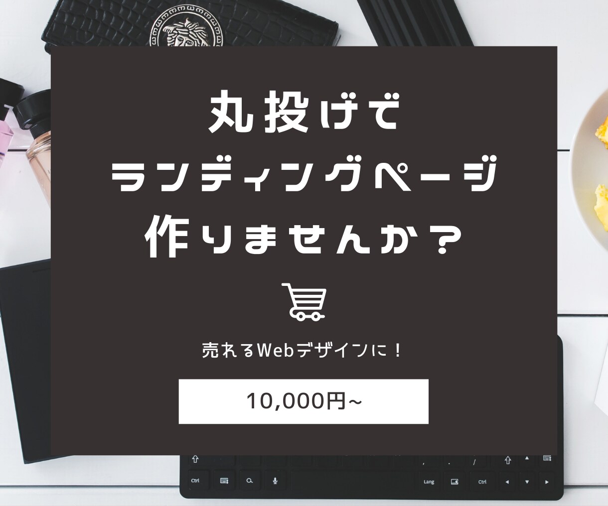 丸投げOK！コスパ◎なランディングページ制作します 初めてランディングページを作る方、私にお任せください！ イメージ1