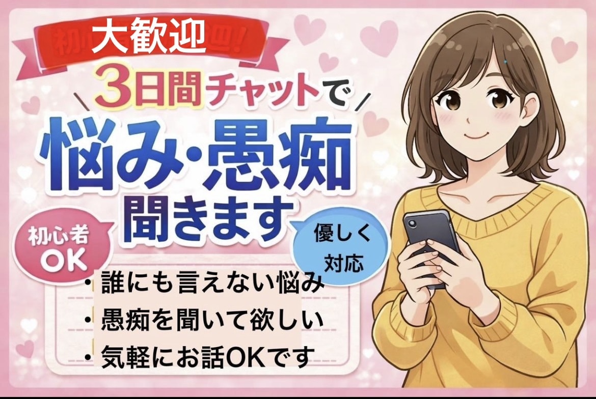 あなたのお話したい事何でも聞きます 初心者歓迎　3日間チャットで愚痴・悩み、優しく聞きます！ イメージ1