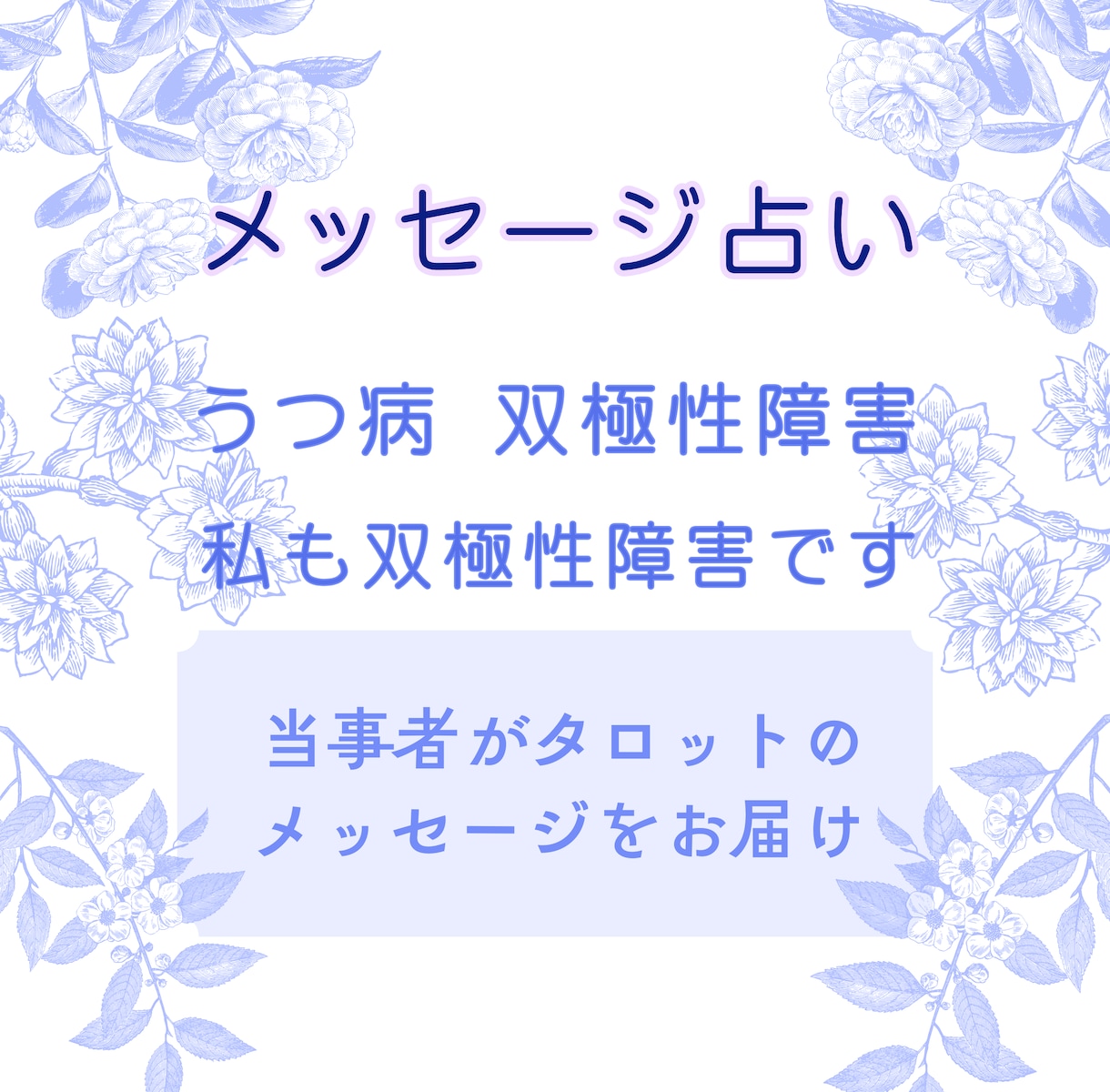 うつ病・双極性障害★タロット★メッセージ鑑定します 双極性障害歴20年★悩み、孤独、不安定さ、吐き出してください イメージ4