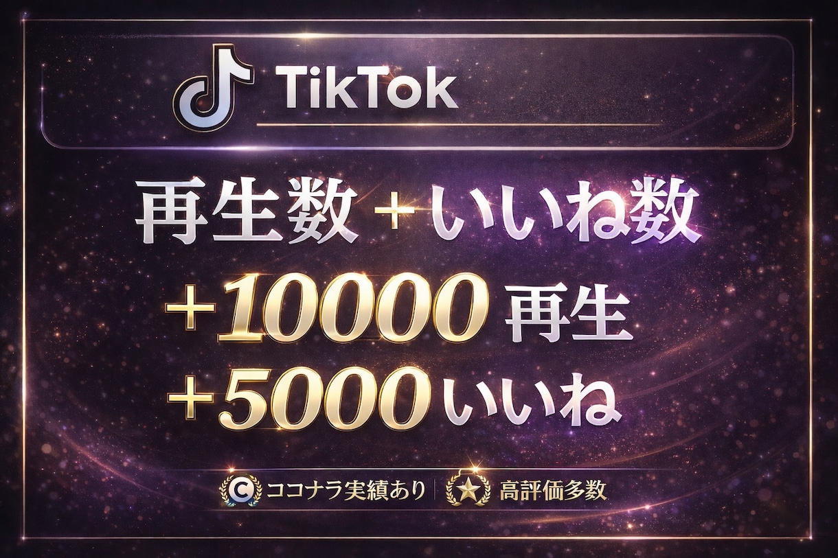 TikTokの動画再生数を10万回を増加します 減少率激低！減少補償付き！再生数＋100000回増加！ イメージ2