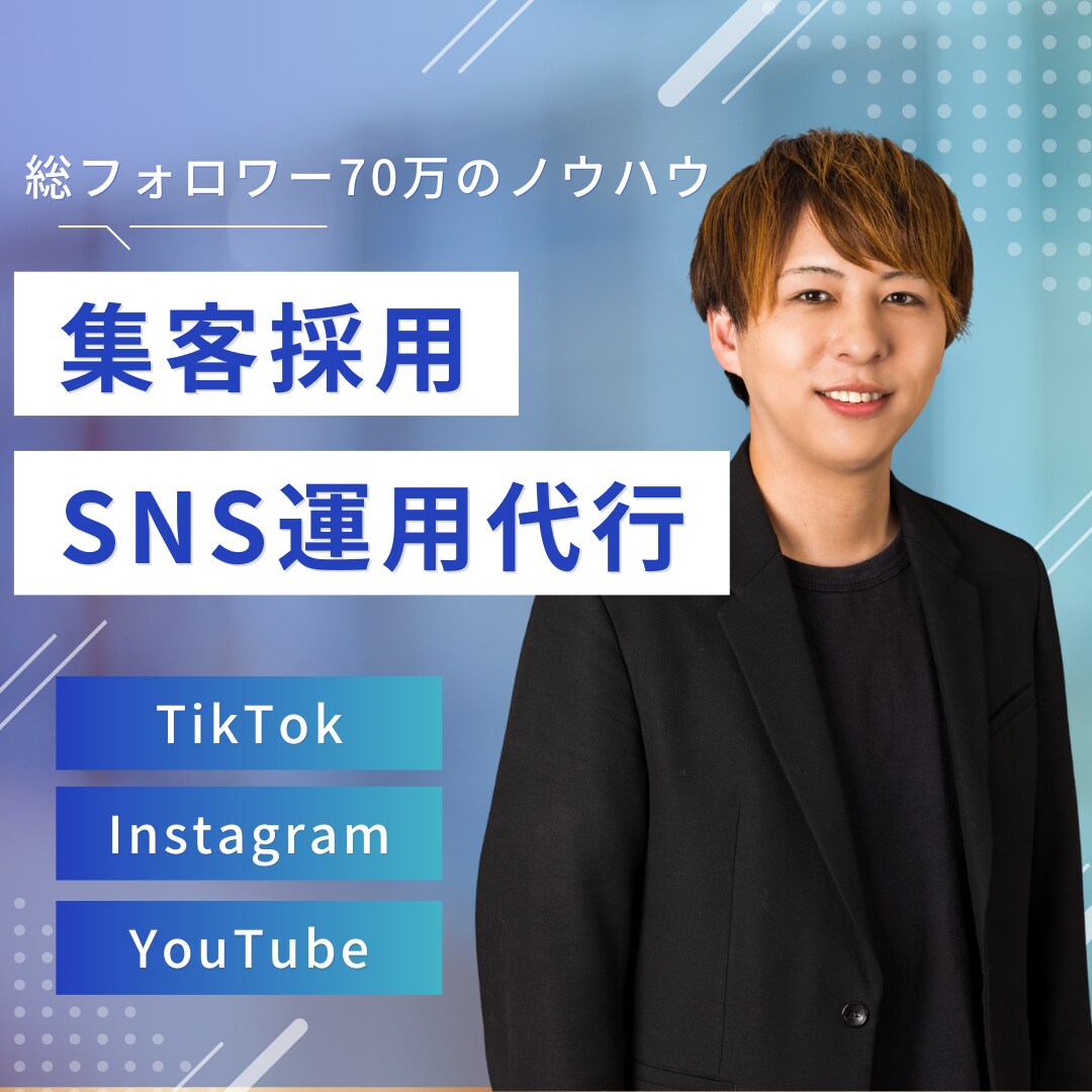 SNSのお悩み解決！アカウントのご相談乗ります 総フォロワー70万人のノウハウを惜しみ隠さずお伝えします イメージ1