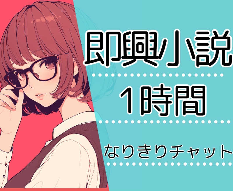 即席小説創造！チャットルームで一緒に物語綴ります なりきりチャットやリレー小説がしたいあなたへ イメージ1