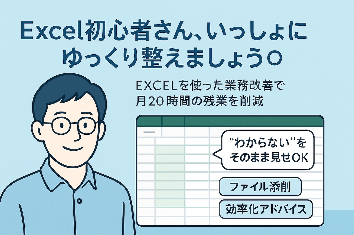 Excelってどう使うの？から相談できます あなたと一緒に悩みながら、あなたの成長をサポートします イメージ2