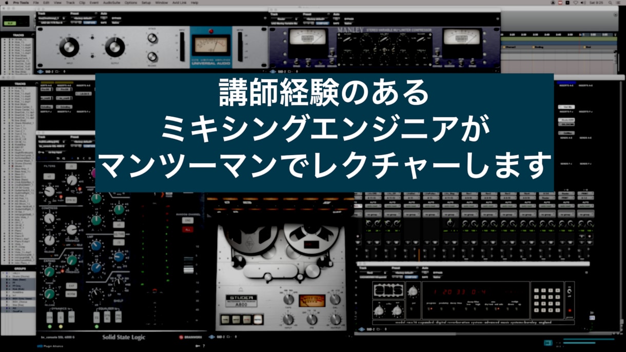 録音・ミックス、音楽制作についてレクチャーします ★講師経験もある現役のレコーディングエンジニアです★ イメージ1
