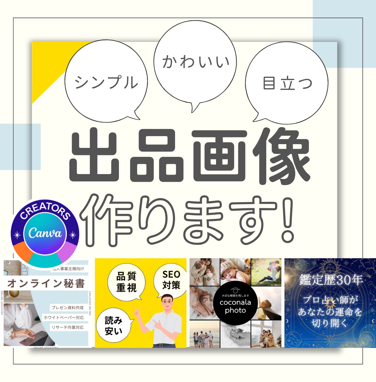 シンプルでかわいいココナラ出品画像を作ります 「あなたらしさを出せる」サムネイル イメージ1