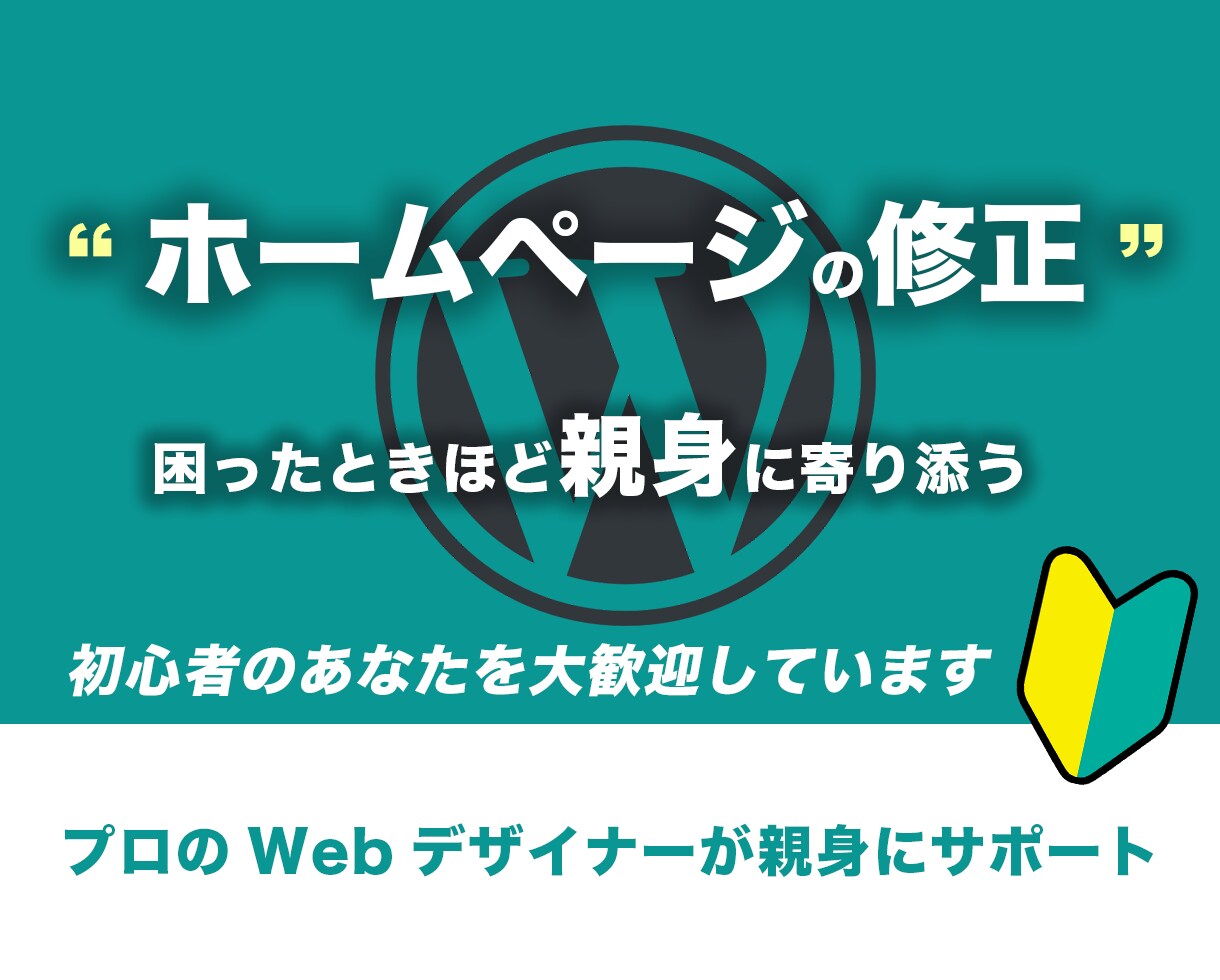 ホームページを(WordPress含む)修正します お困りごとに親身に寄り添います イメージ1