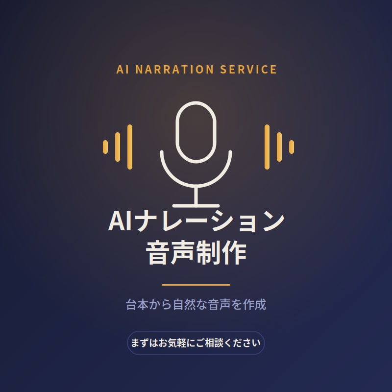 AIでナレーション音声を作成します 自然な日本語音声で台本を読み上げます イメージ1