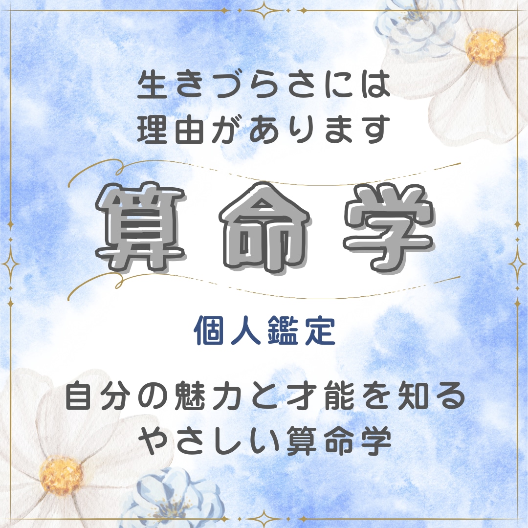 自分を好きになれる鑑定書をお届けします 自分の魅力と才能を知るやさしい算命学 イメージ1