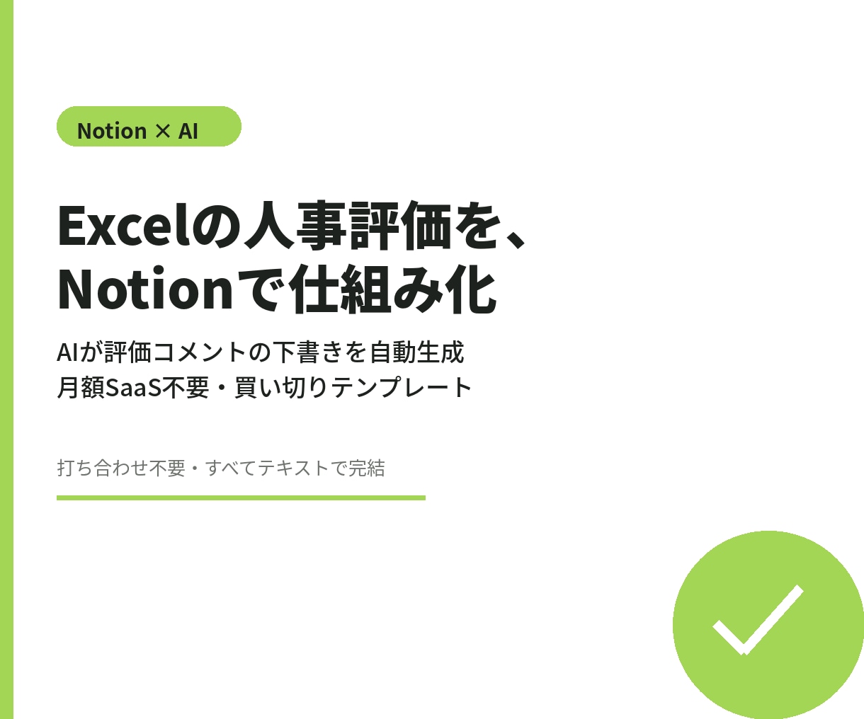 Excelの人事評価、Notionで仕組み化します 月額SaaS不要。買い切り+導入代行で、評価シーズンの残業0 イメージ1