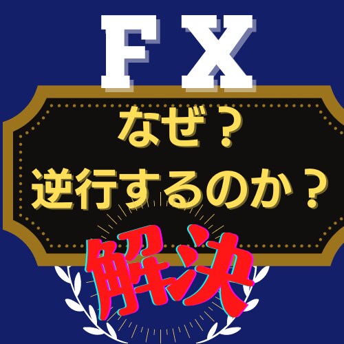 秘技！大衆のダマシを利用したトレード方法を教えます すべてのトレーダーの悩み！エントリー直後の逆行の理由答えます イメージ2