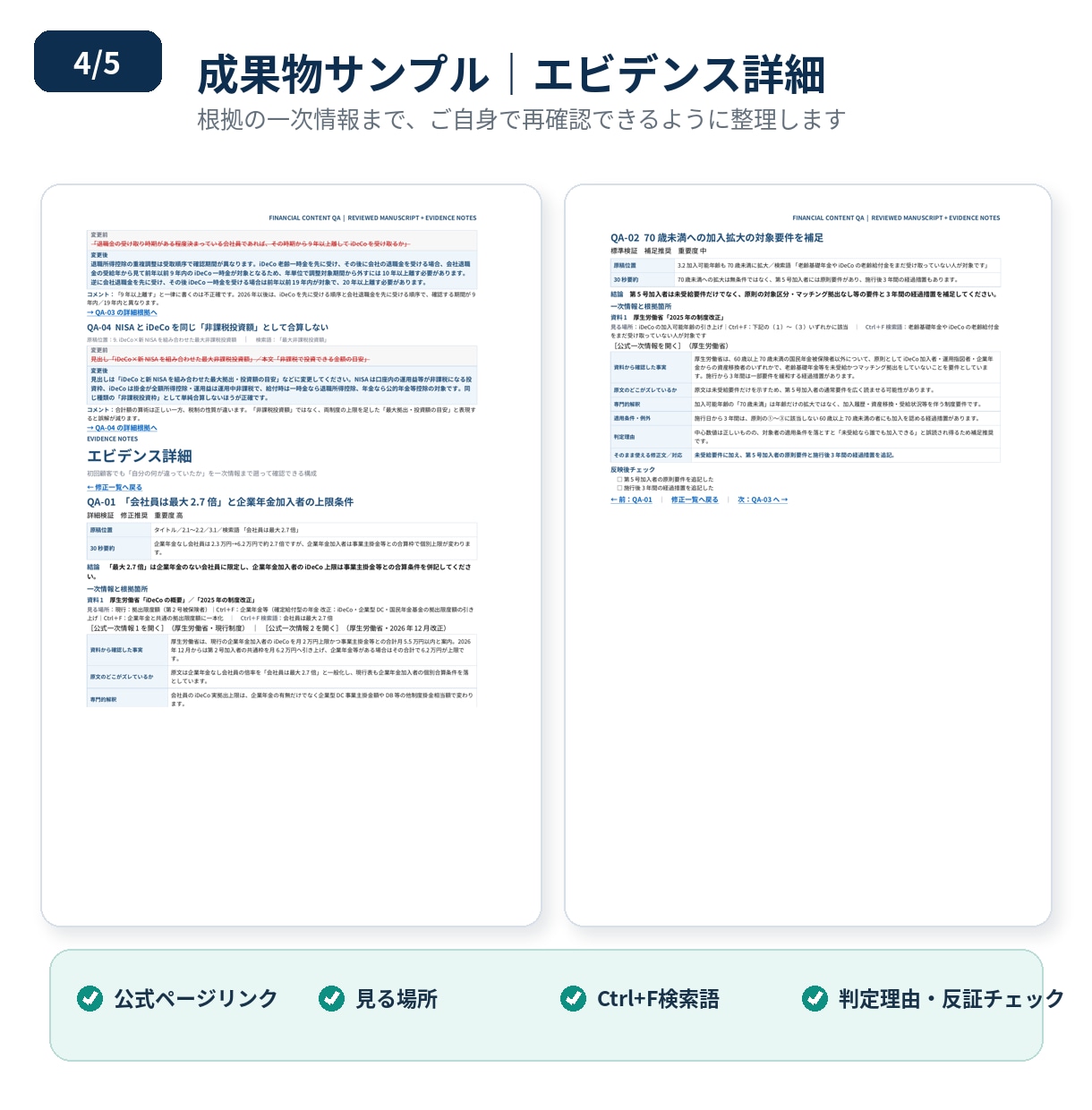 金融機関実務25年の1級FPが金融記事を確認します 一次情報で検証し、誤りの指摘から修正案まで提示します イメージ4