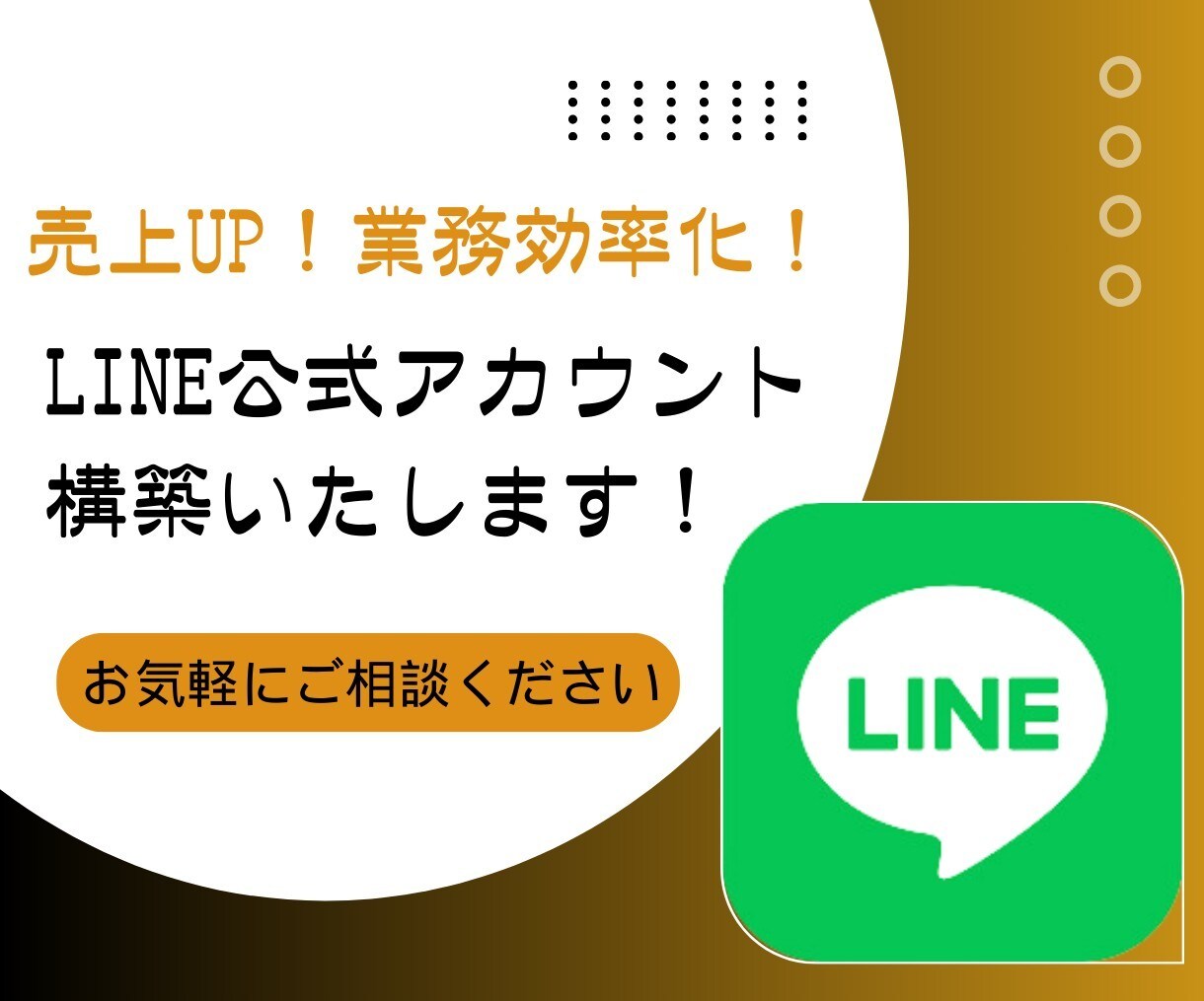 LINE構築いたします LINEマーケティングの達人が、次なるステージへ！★ イメージ9