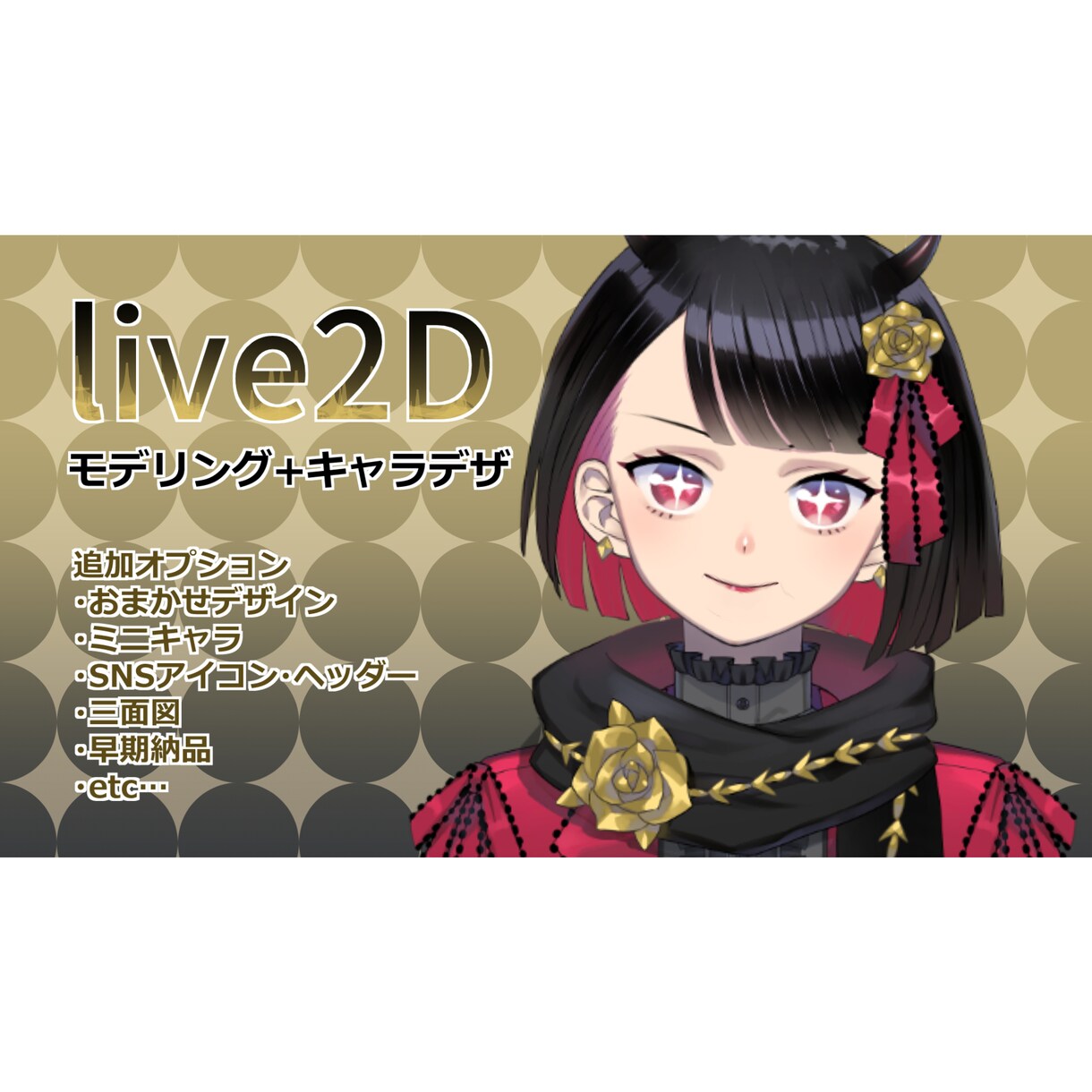 Live2D、キャラデザからモデリングまで承ります ２週間で納品！早期オプションで１週間で納品します！ イメージ1