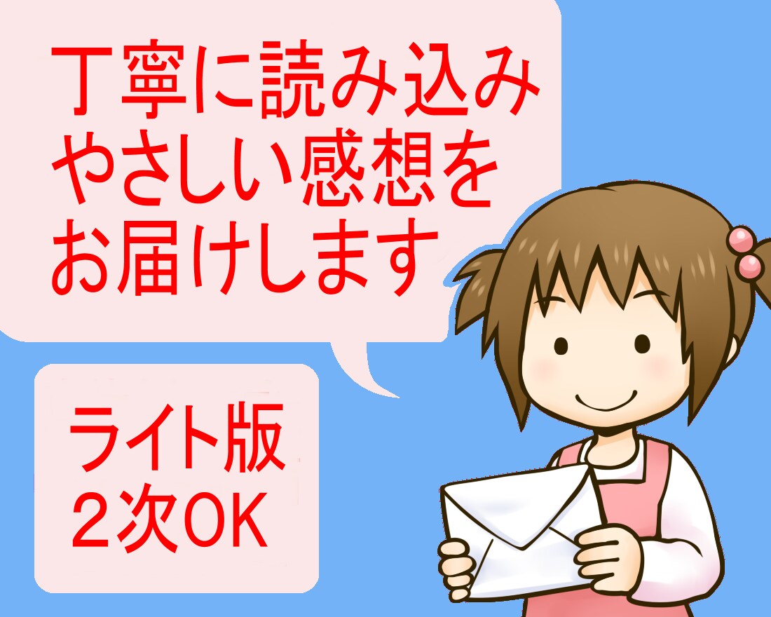 Light版│短編小説にやさしい感想文を書きます 初めてでも安心♪15000文字以内の小説に愛を込めた感想文 イメージ1