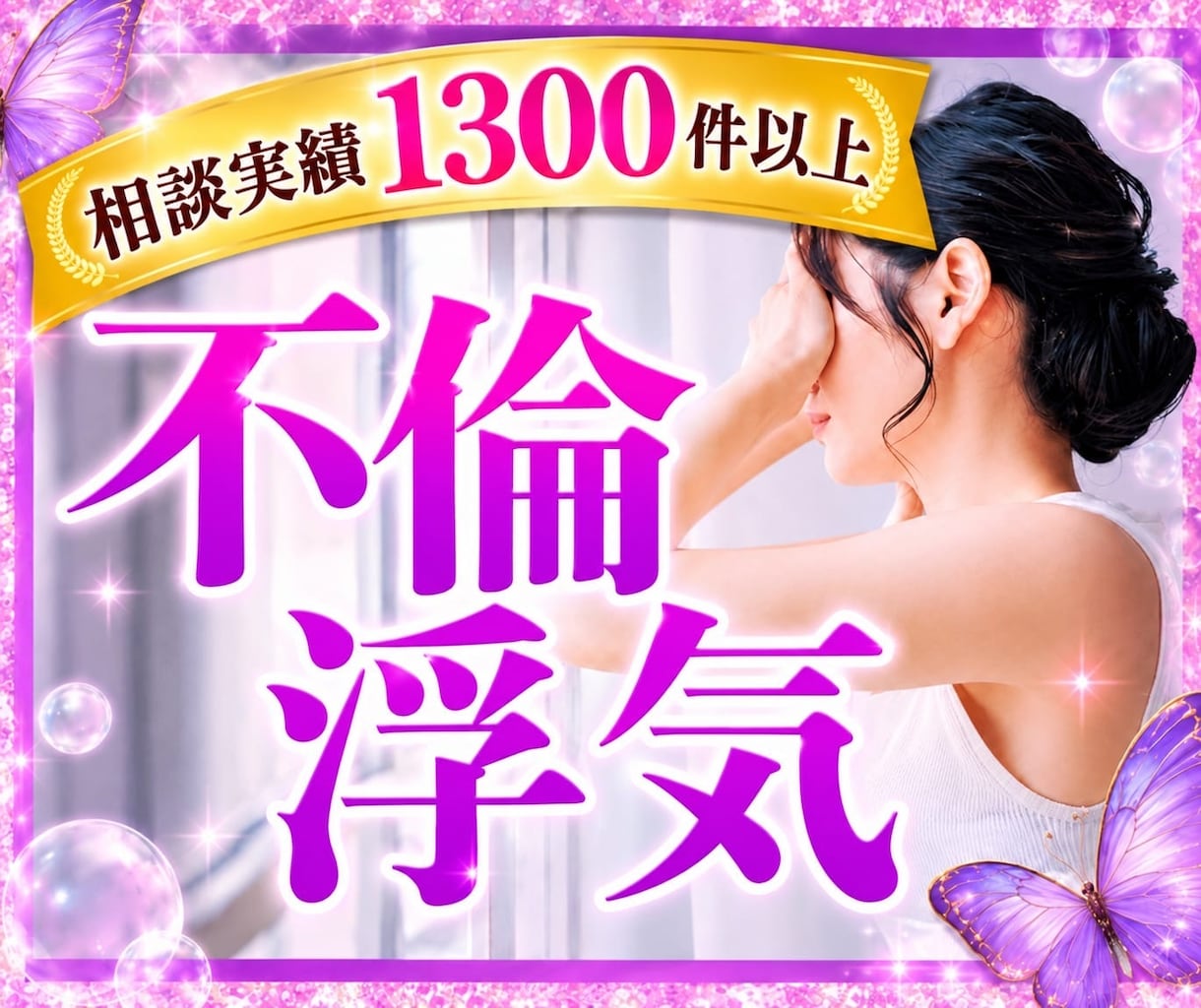 不倫❤️浮気❤️経験者の私がお悩みをお聞きします 不倫/W不倫/浮気/セフレ/証拠/離婚/夫婦/関係修復/レス イメージ1