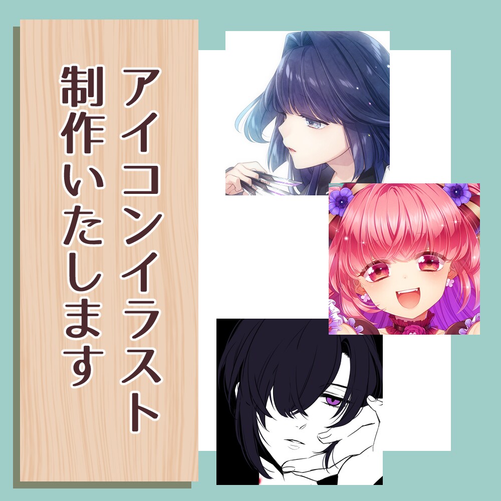 アイコンイラスト制作します SNS用などのアイコンイラストを制作いたします。 イメージ1