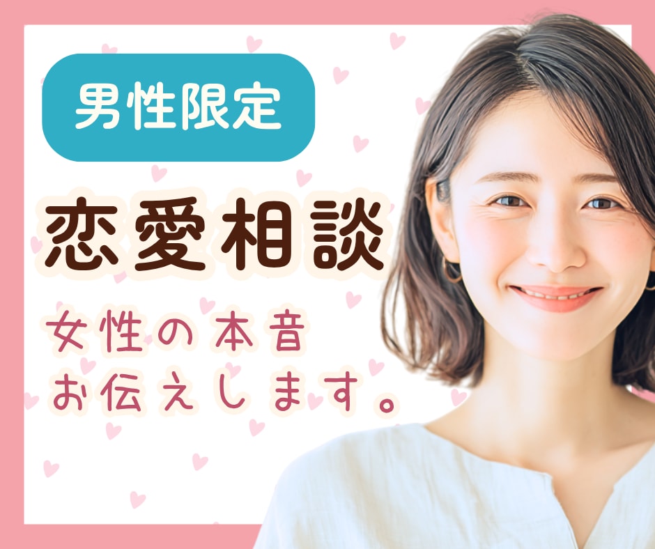 男性限定✨女性目線で恋愛の悩みを優しくお聞きします 恋愛相談♡女性の本音が知りたいあなたへ☘️一緒に考えます イメージ1