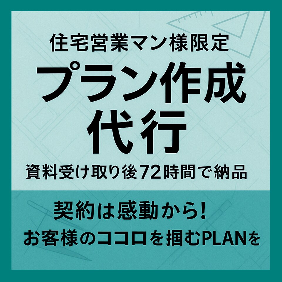 住宅営業マン様限定。プラン作成代行します 「契約は感動から」 お客様のココロを掴むplanを!! イメージ1