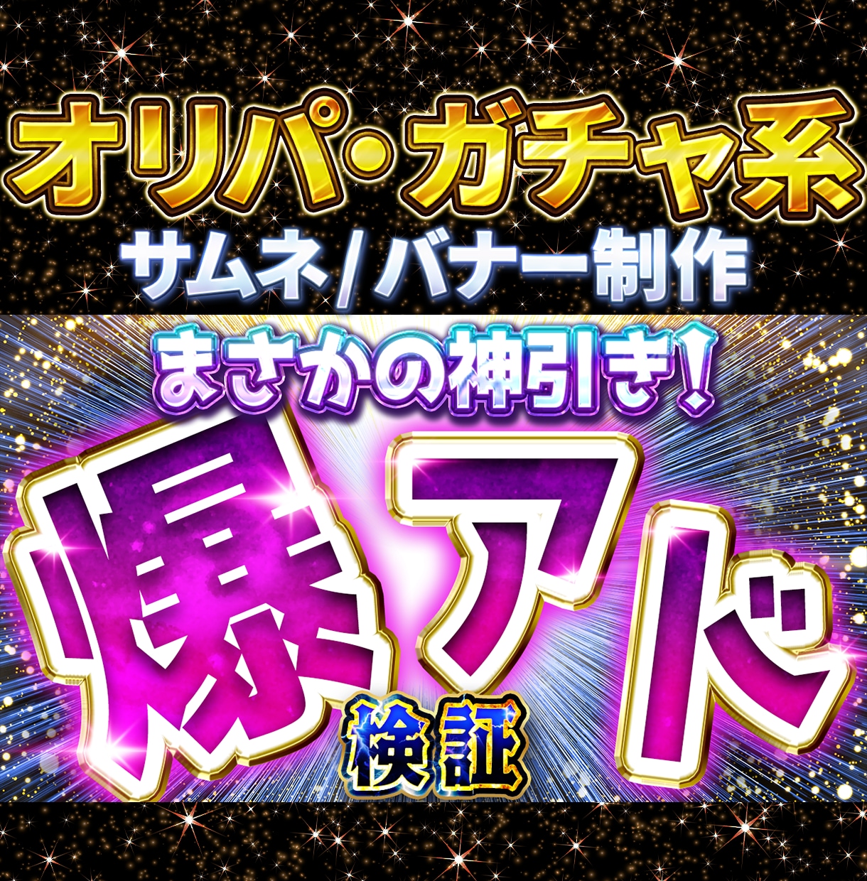 オリパ・ガチャ系サムネ・バナー制作します オリパ・ガチャ系に強い実用デザイン イメージ1