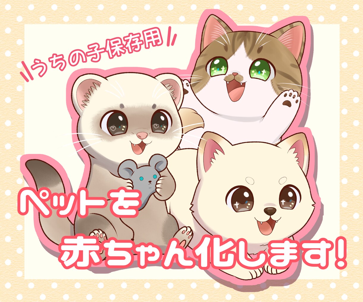 赤ちゃん風にペットをデフォルメして描きます 個性を大切に赤ちゃん姿を描きます イメージ1