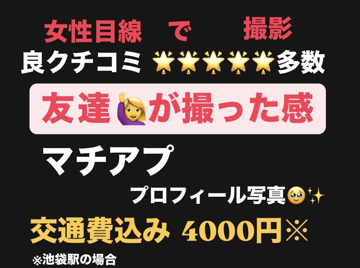 東京・マッチングアプリ・プロフィール写真撮ります プロフィール写真！自然体なお写真でいいねを増やしましょう！ イメージ1