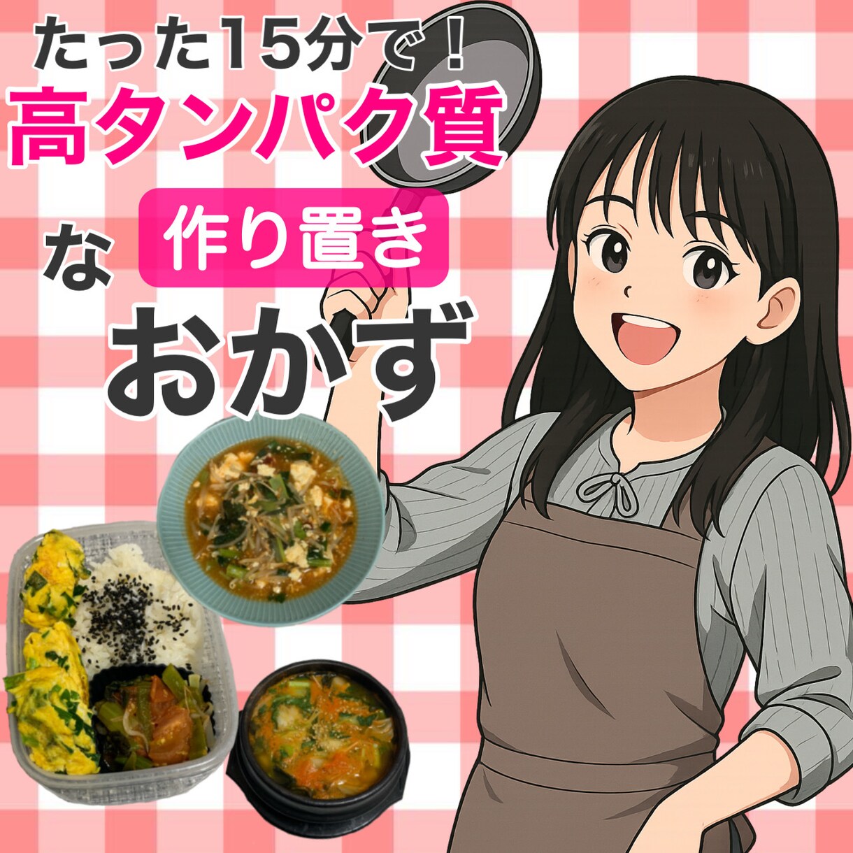 作り置きOK!高タンパク質レシピ3品を提案します ダイエットにもぴったりなレシピを栄養素と共にレクチャーします イメージ1