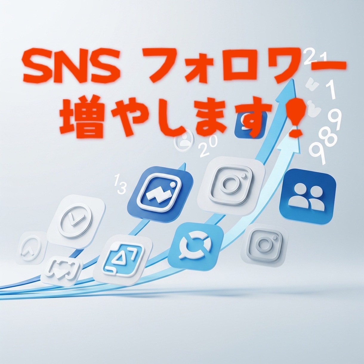 純粋な！SNSフォロワー増やします Instagram、X、独自ルートでフォローをお願いします！ イメージ1