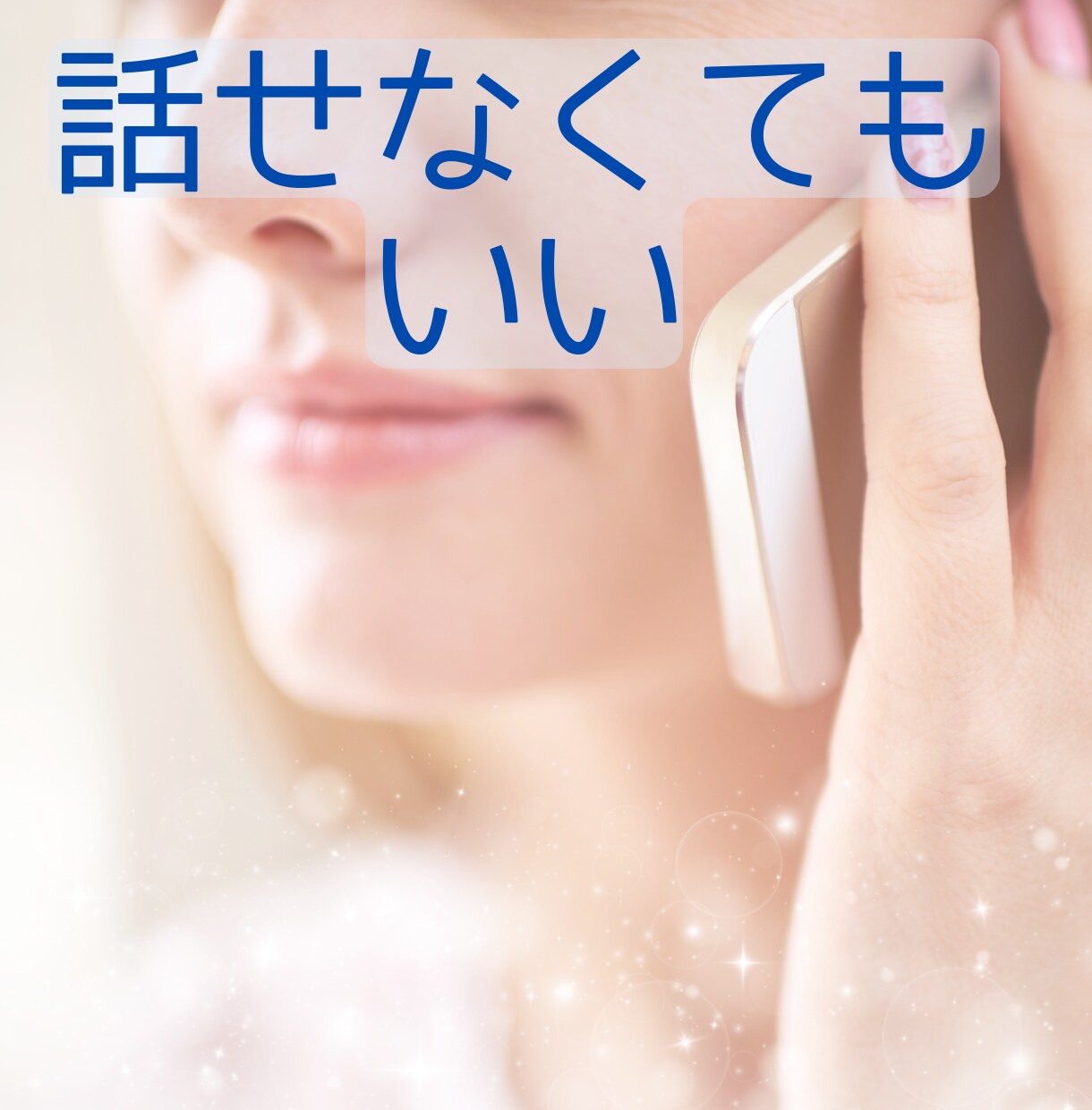 逃げ場がなくなる前に、あなたの話を聞きます ひとりで抱え続けなくて大丈夫✨ここで少し下ろしてみてください イメージ5