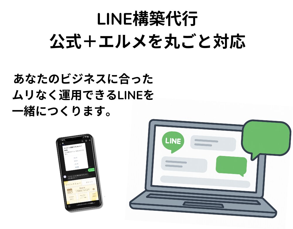 LINE公式・エルメ導入の相談を受けます 初心者さんでも安心。使えるLINEを一緒に作ります イメージ1