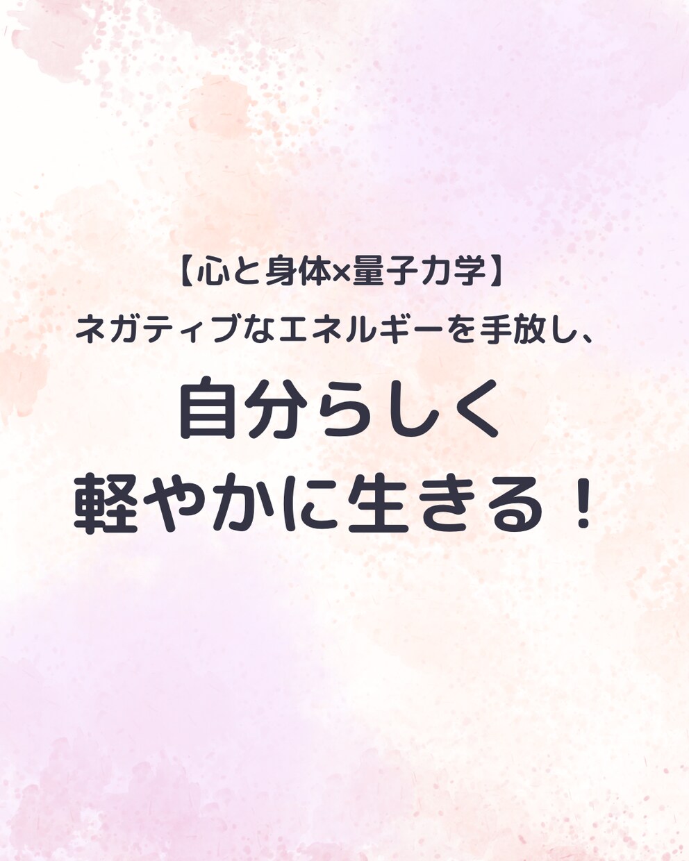 モニター価格！自分の魅力を知り生きやすくします 『心と身体×量子力学』で、私らしく！ストレスや不安も軽減 イメージ1