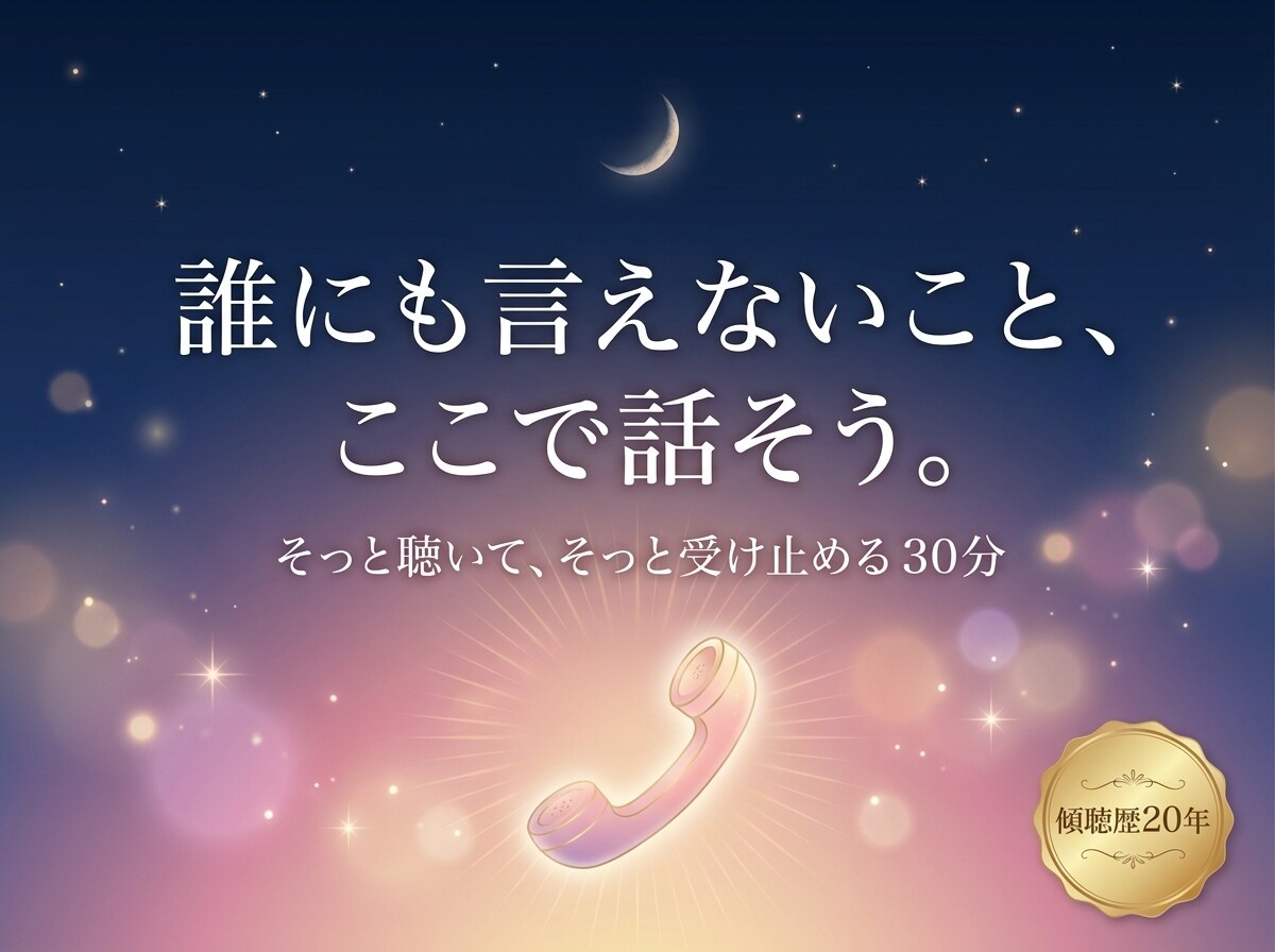 傾聴歴20年◎誰にも言えない愚痴、そっと聴きます 1.4万人の傾聴実績。守秘義務・安心感・プロの聴く技術 イメージ1
