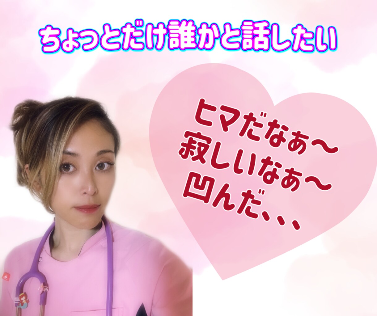 ちょっとだけでも話そう❤︎ナースが癒します お話し相手になります❤︎❤︎❤︎ イメージ1