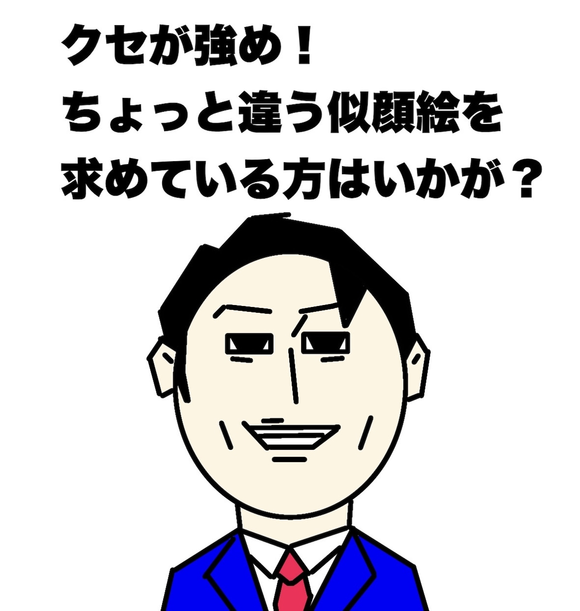 癖のつよい似顔絵描きます 一風変わった似顔絵です。【普通の似顔絵】に飽きた方はいかが？ イメージ1