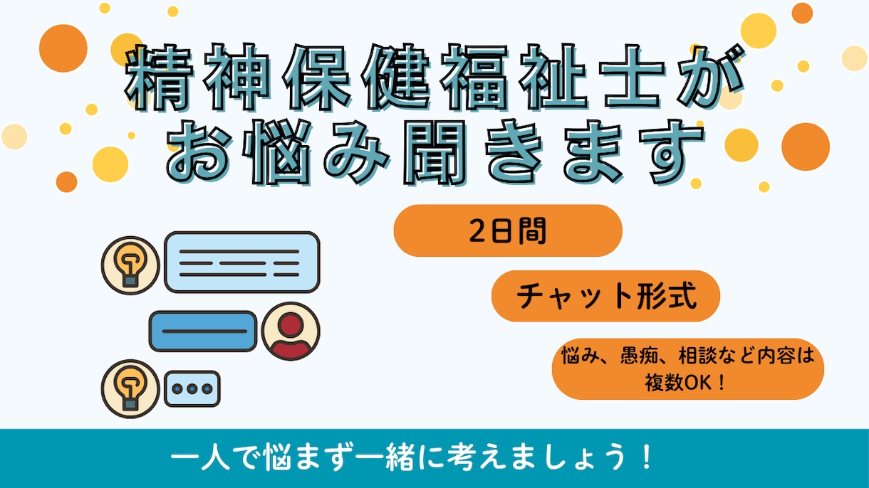 2日間チャットで精神保健福祉士がお悩みききます 精神科経験のある相談員があなたのこころに寄り添います。 イメージ1