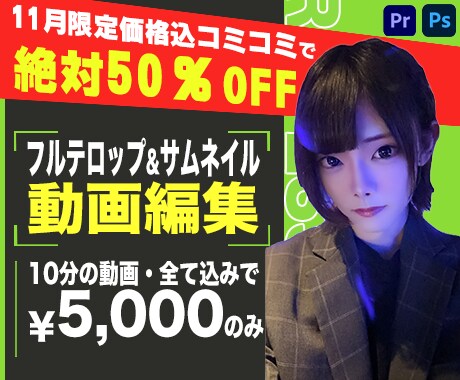 フルテロップ・サムネイル全て込みの動画編集します 【11限定半額価格】めっちゃ安い！ イメージ1