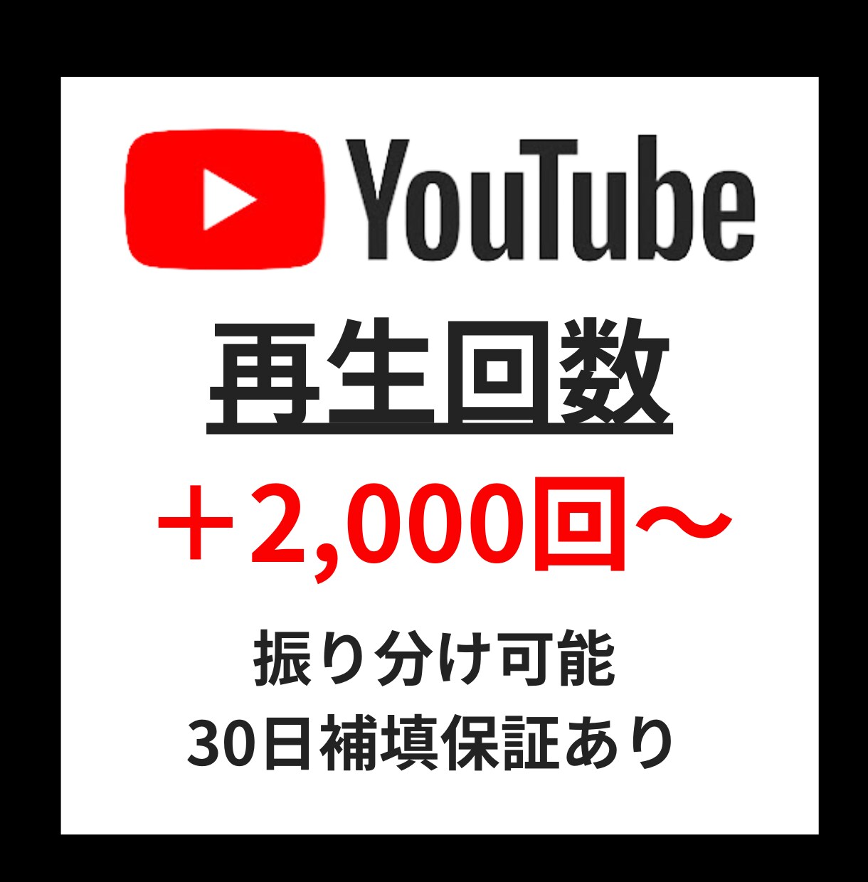YouTube再生回数＋2000回以上宣伝します ✅ショート動画も可能/振り分け可能/カテゴリー最低価格！ イメージ1