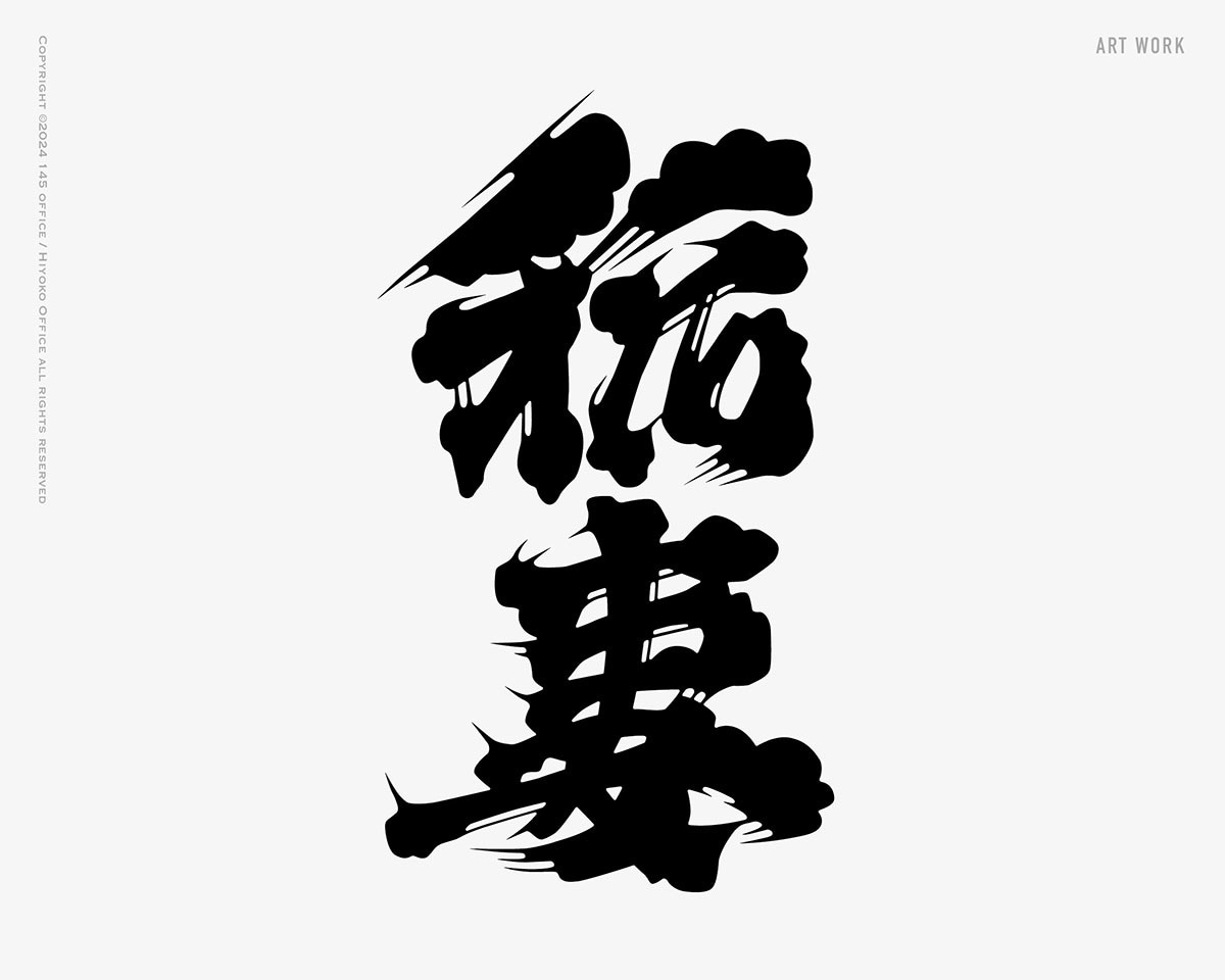 日本酒に使われている「髭文字」「ヒゲ文字」書きます デザイナーが一文字づつデザイン イメージ2