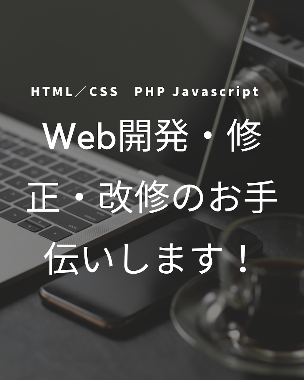 Web開発・修正・改修のお手伝いします PHP/Javascript/HTML/CSSなど イメージ1
