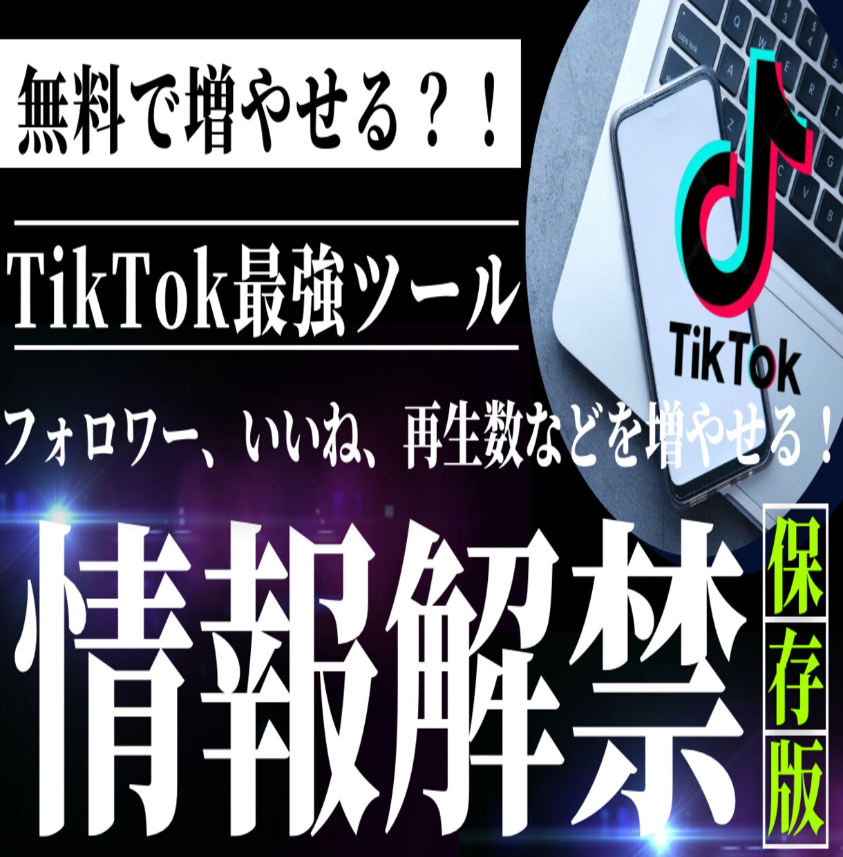 TikTokのフォロワー無料で増やすサイト教えます いいね、フォロワー、再生回数などを無料で増やせます イメージ1