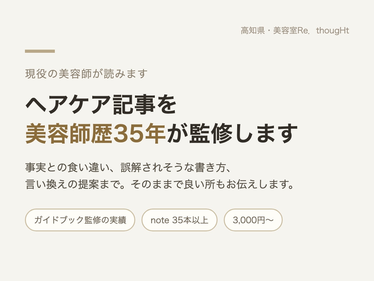 美容師歴35年が ヘアケア記事を監修します 書いた記事、現場の美容師が読むとどう見えるか。お伝えします。 イメージ1