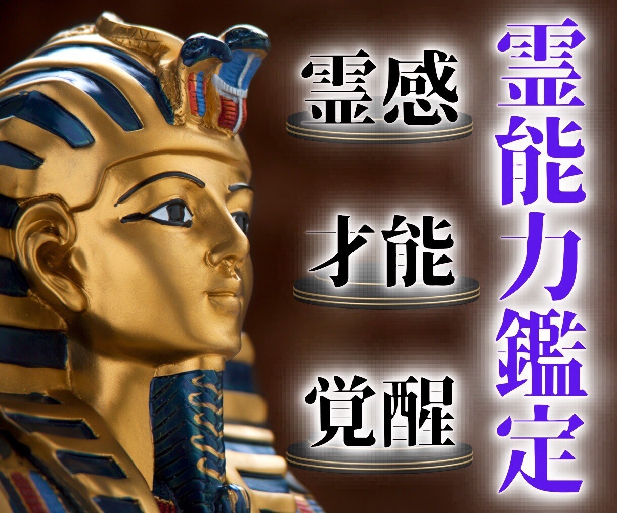 霊能力鑑定【あなたに眠る霊的能力】を霊視します 唯一無二の霊視技術で、霊感・霊力・スピリチュアル能力を開花 イメージ1