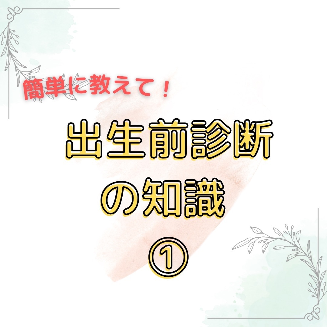 出生前診断について教えます 検査の内容、種類、対象者、対象疾患、検査結果の読み方など イメージ1