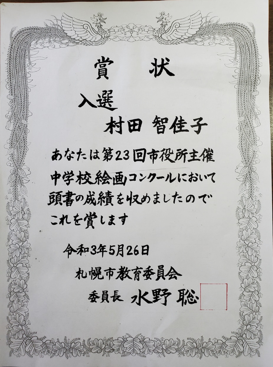 先生方に代わり、賞状を執筆致します 賞状や感謝状などを書いてほしい先生方、この手紙を御一読下さい イメージ2