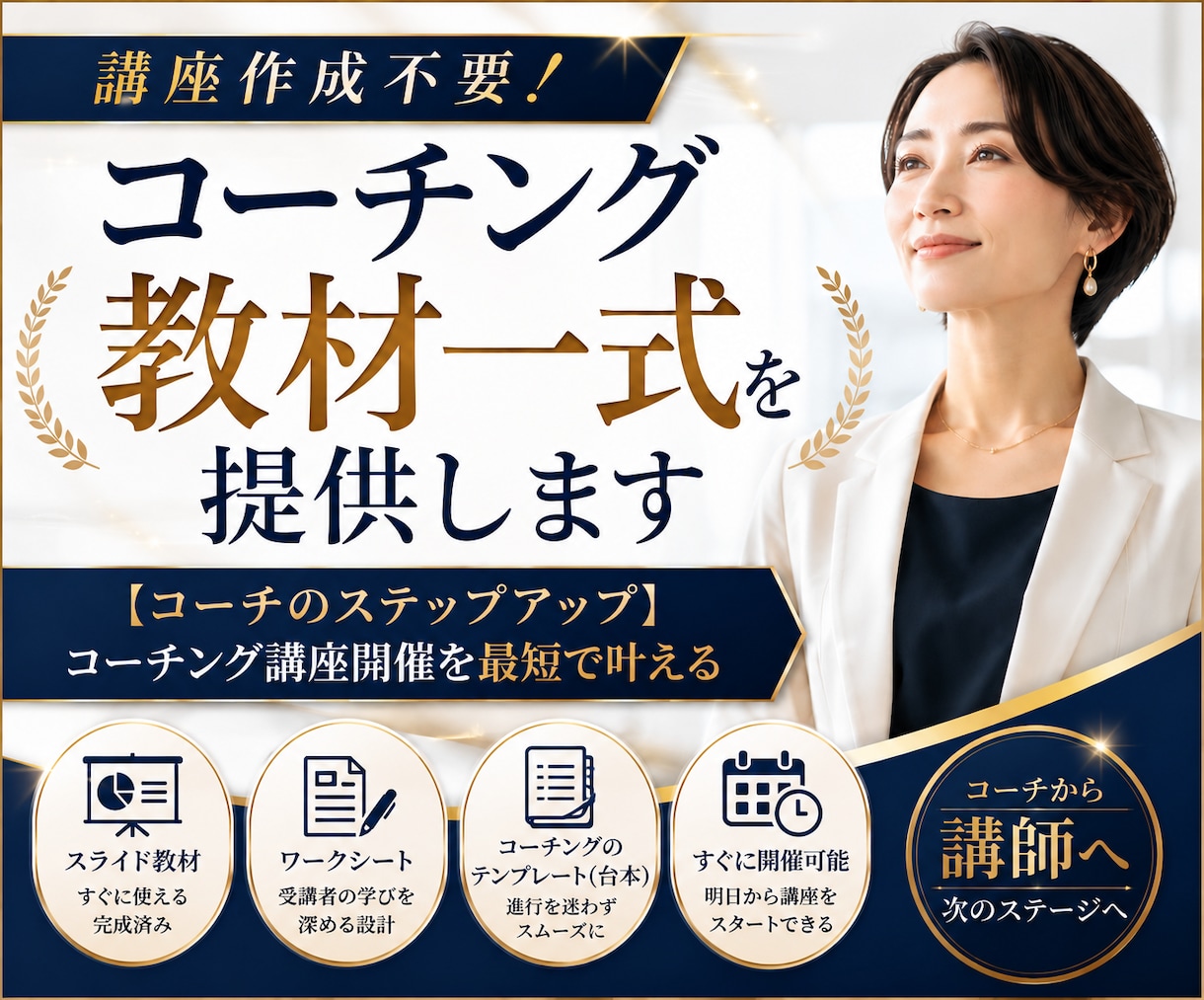講座作成不要！コーチング教材一式を提供します 【コーチのステップアップ】コーチング講座開催を最短で叶える イメージ1
